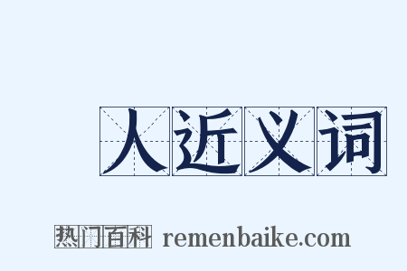 稾人近义词是什么意思的图片